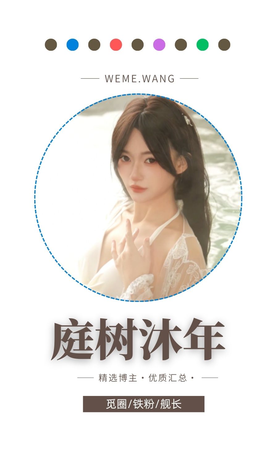 B站庭树沐年充电图写真及其他合集