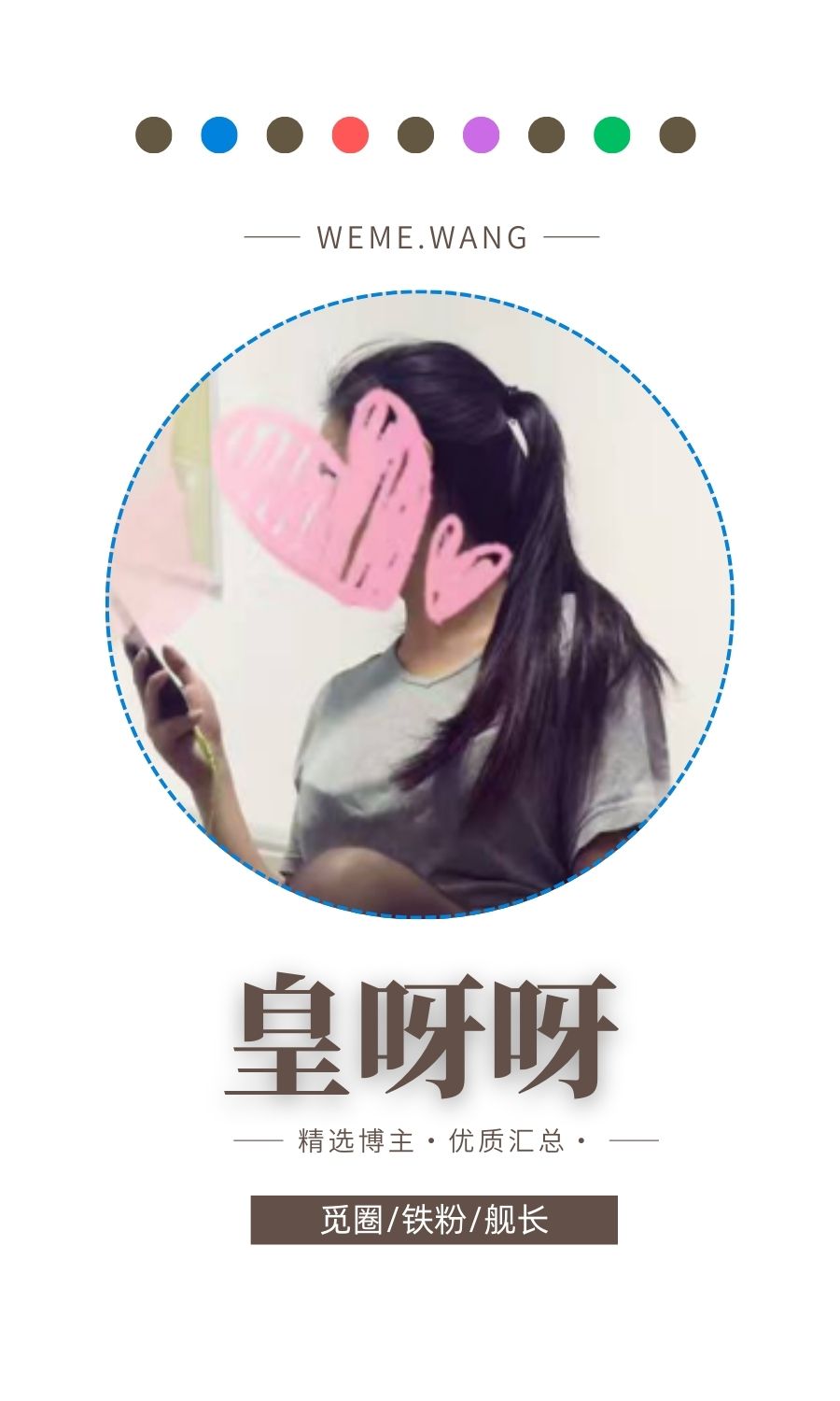 皇呀呀门槛朋友圈作品合集
