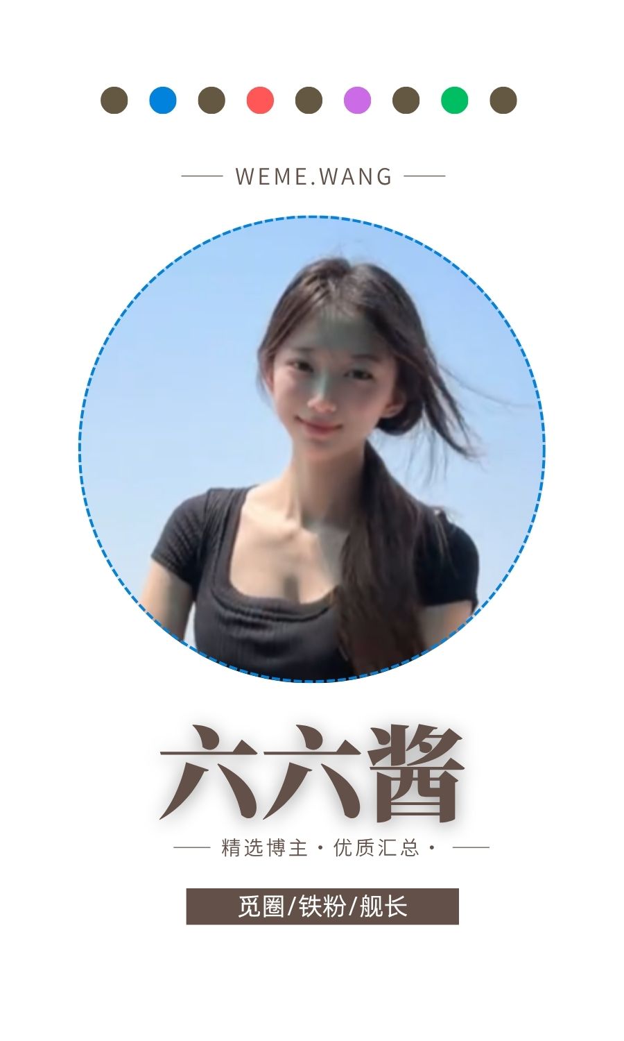 六六酱觅圈(微密wmwe圈)付费圈子作品合集
