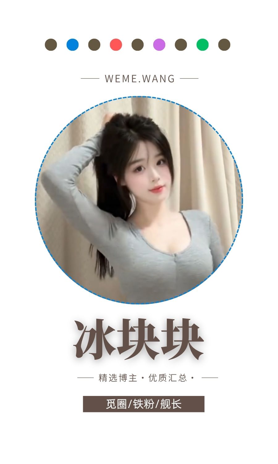 冰块块觅圈(微密wmwe圈)付费圈子作品合集