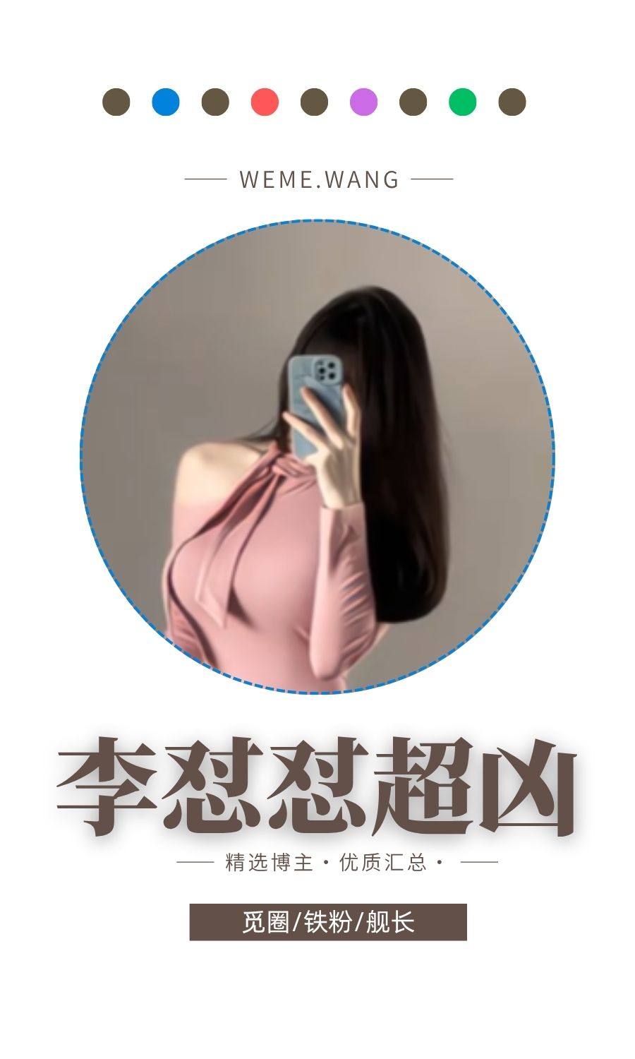 李怼怼超凶趣岛觅圈(微密weme圈)付费圈子作品合集