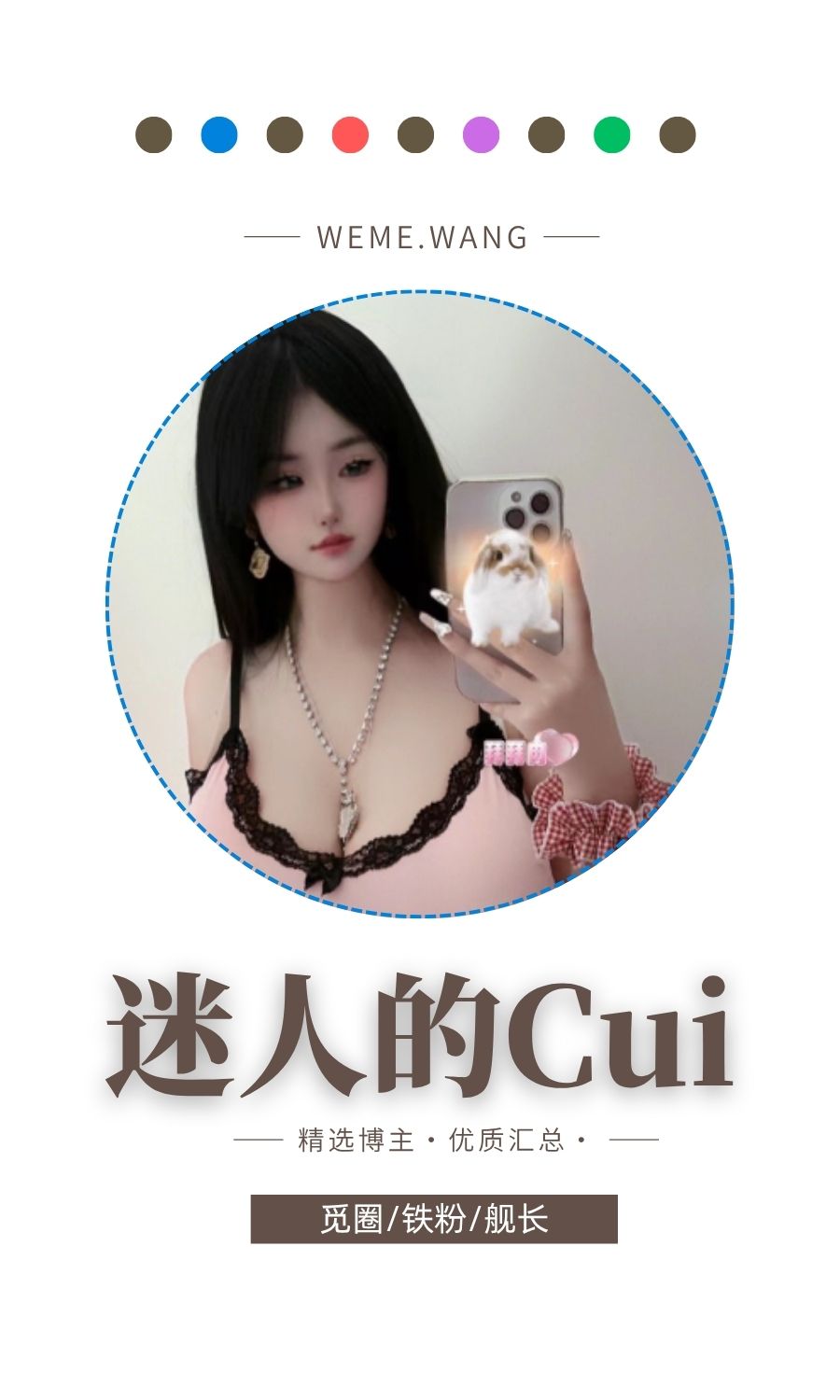 迷人的Cui觅圈(微密weme圈)付费圈子作品合集