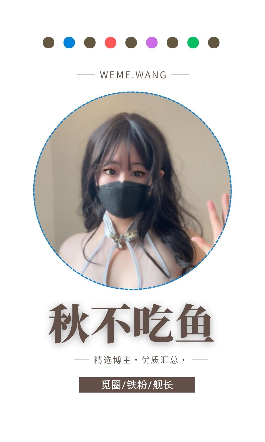 秋不吃鱼(秋秋不要吃鱼)觅圈(微密weme圈)付费圈子作品合集