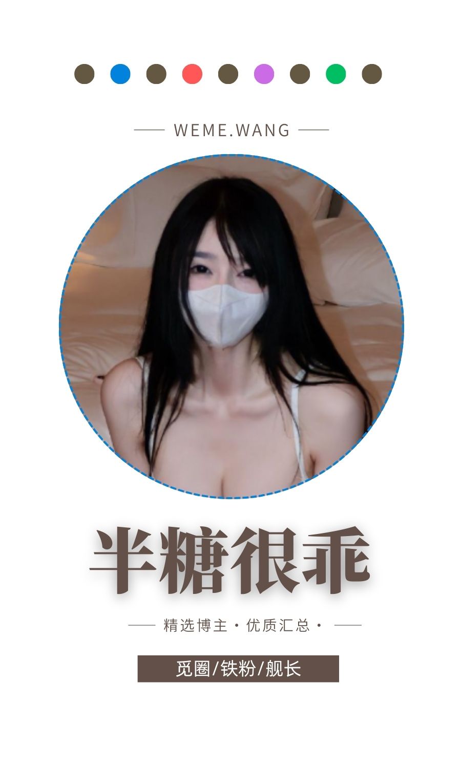 半糖很乖觅圈(微密weme圈)付费圈子作品合集