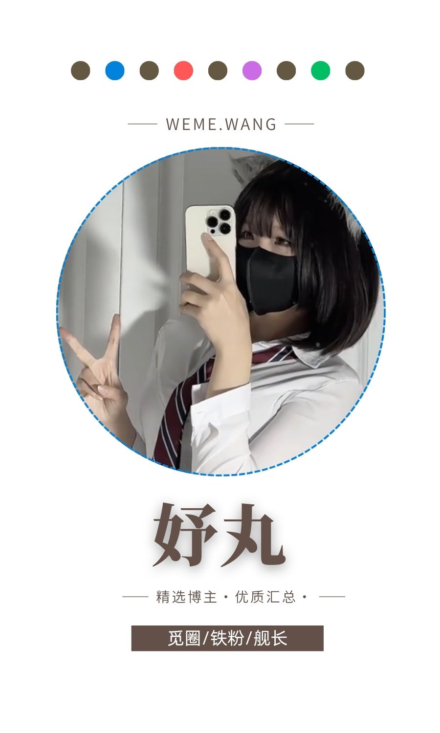 丸子小窝妤丸觅圈(微密weme圈)付费入圈作品合集