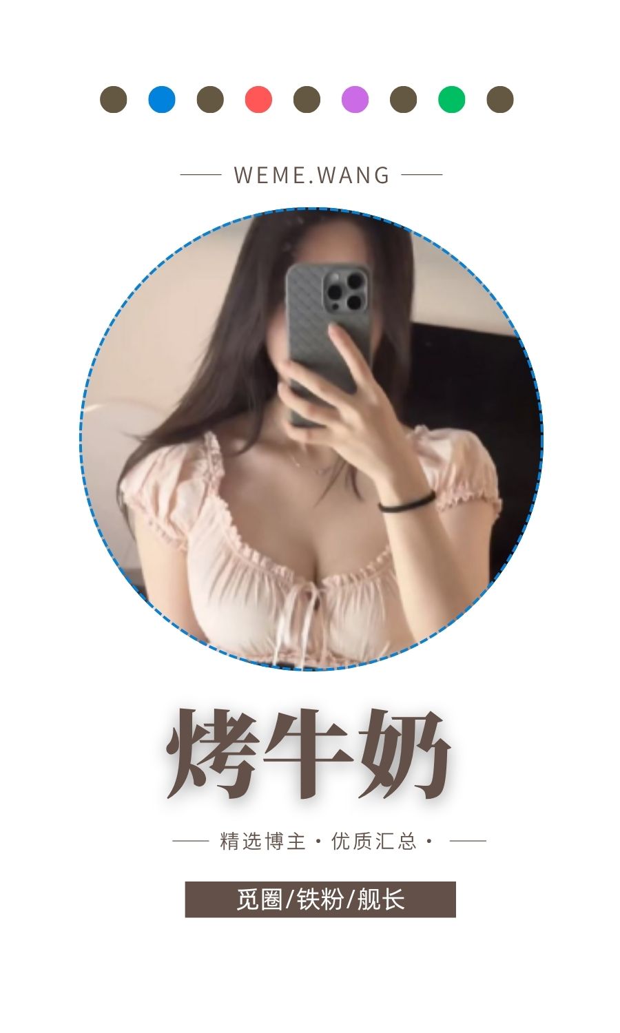 烤牛奶秘密基地觅圈(微密圈WEME)付费入圈作品合集