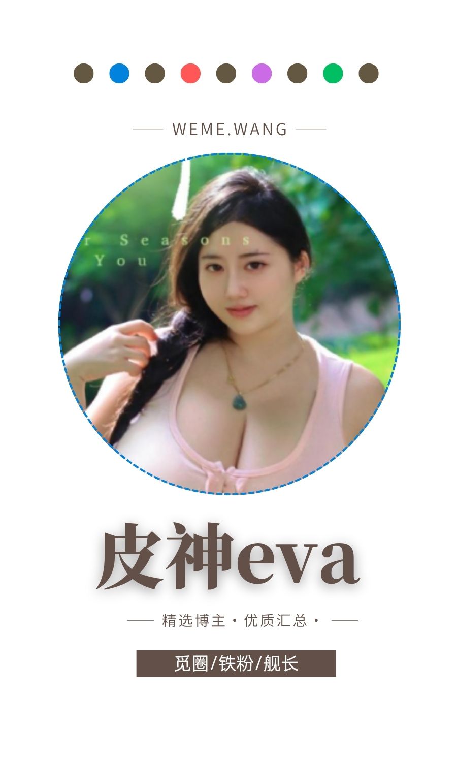 皮神eva觅圈(微密weme圈)付费圈子作品合集