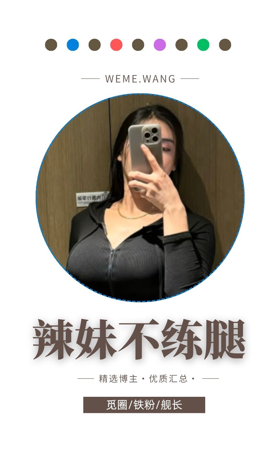 辣妹不练腿觅圈(微密weme圈)付费圈子作品合集