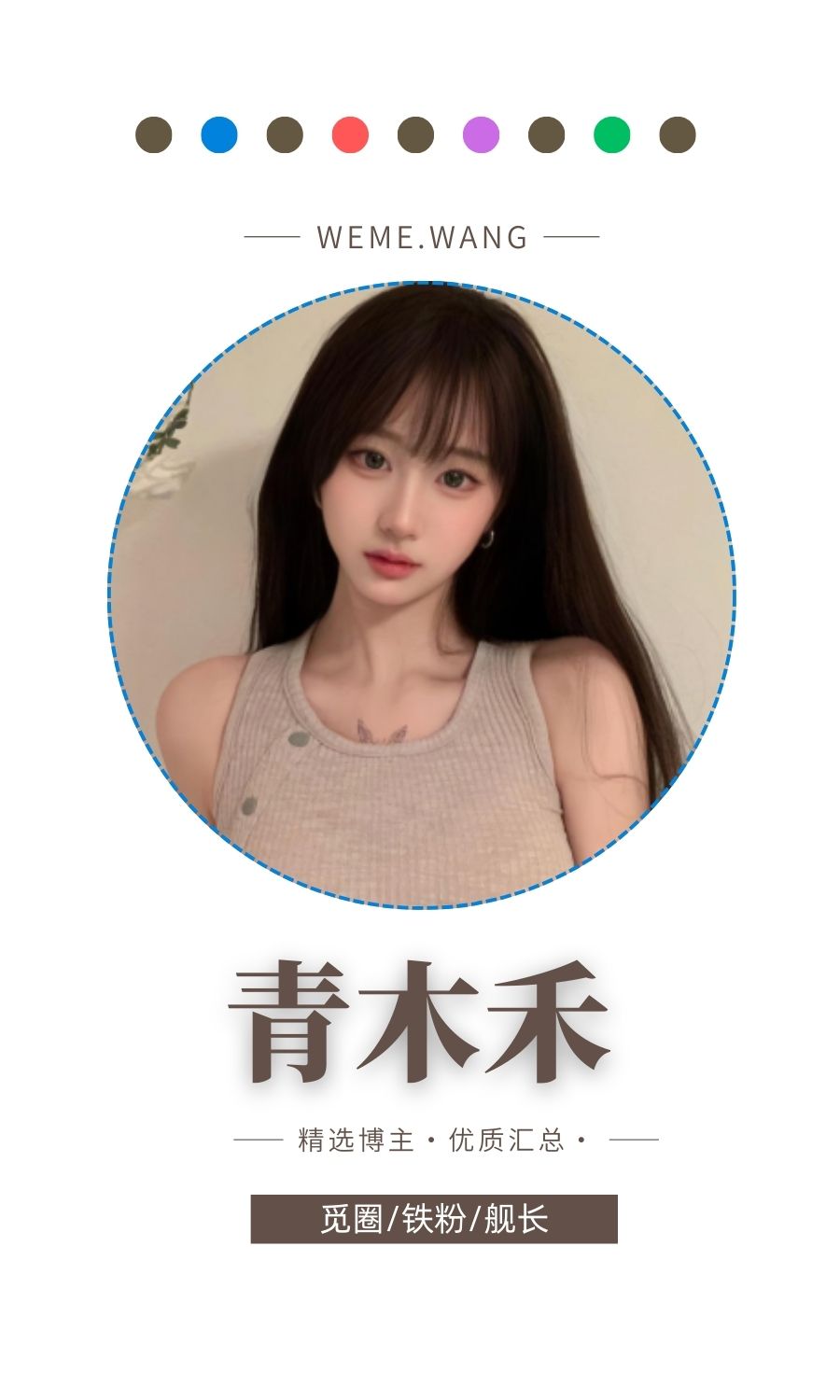 青木禾轻糖乐园系列入圈作品合集