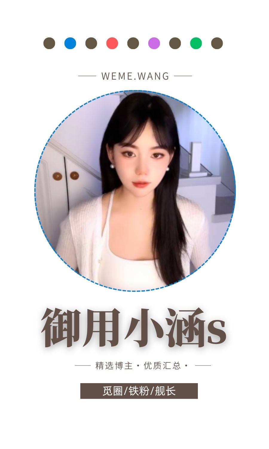 御用小涵s专属舰长资源视图汇总