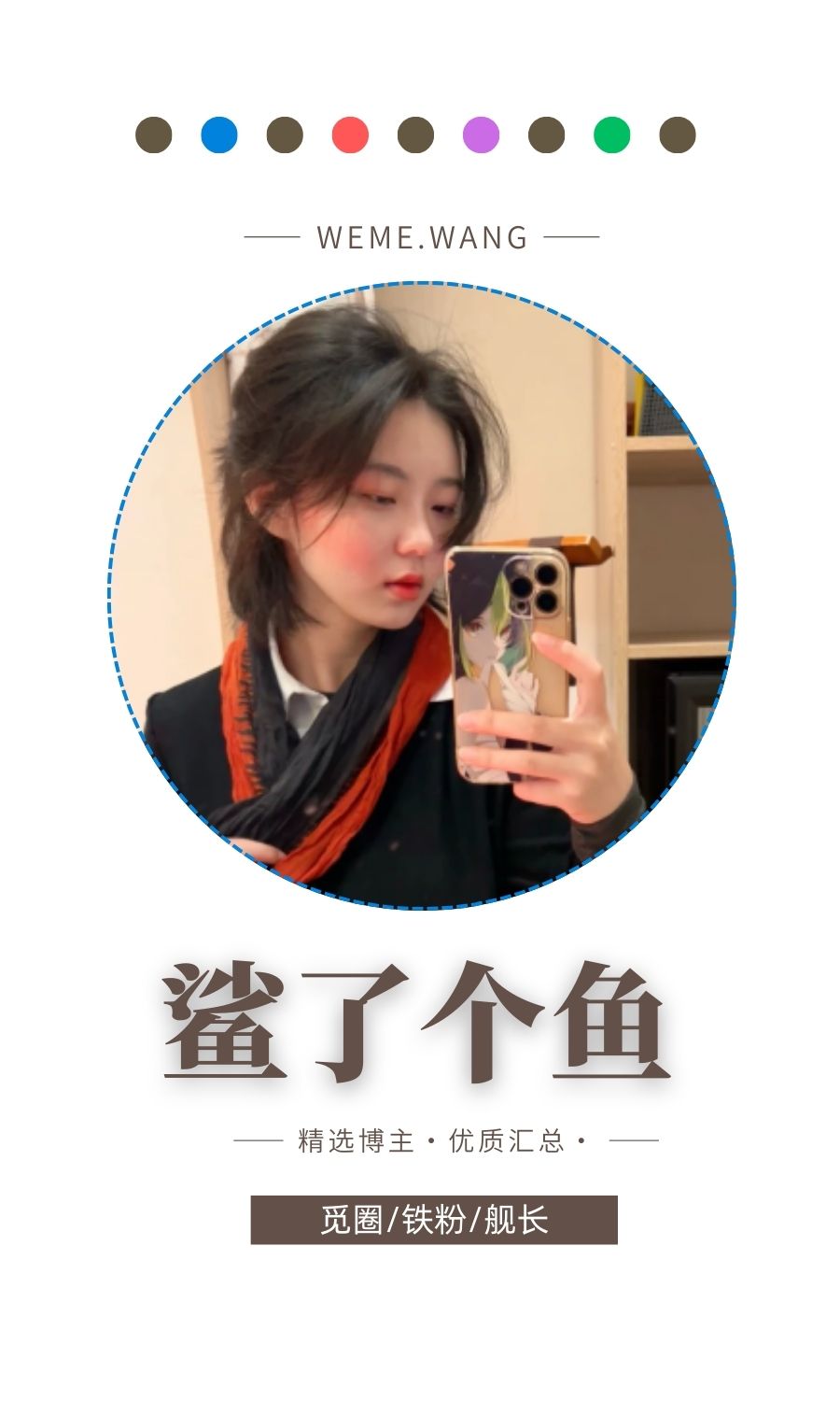 鲨了个鱼专属舰长资源视图汇总