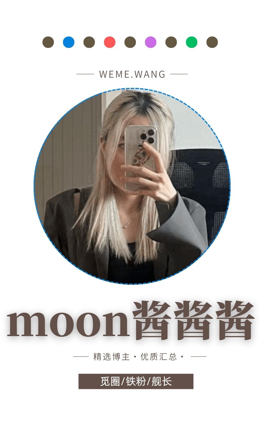 moon酱酱酱觅圈(微密WEME圈)付费入圈作品合集