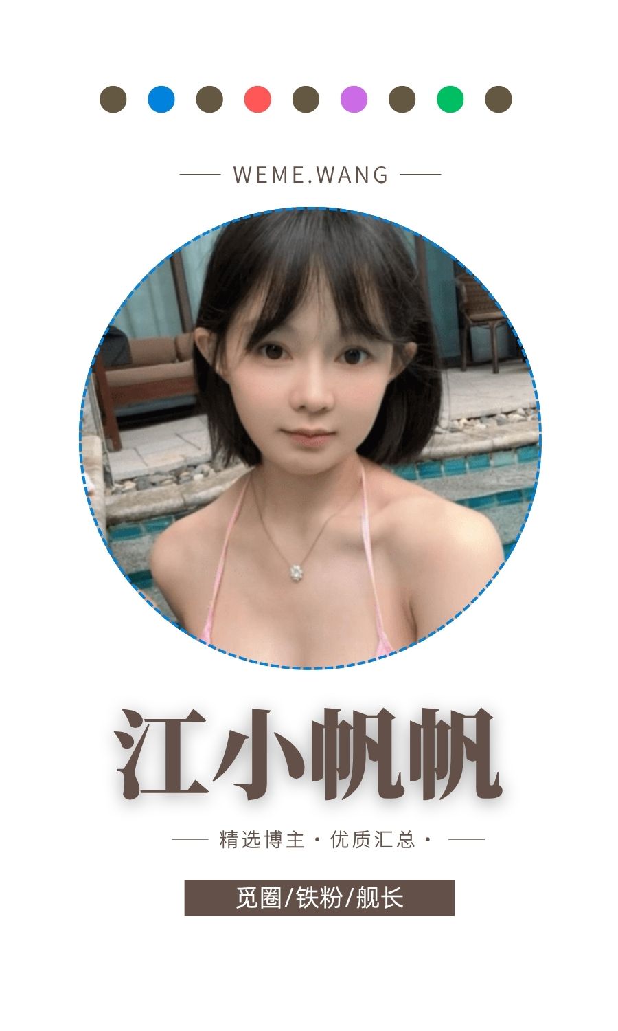 江小帆帆觅圈(微密weme圈)付费圈子作品合集